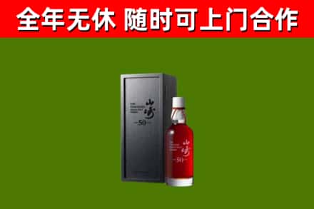 太仆寺回收山崎洋酒